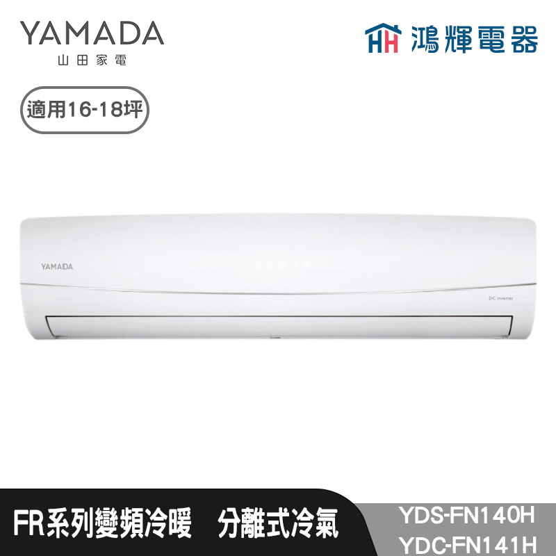 鴻輝電器 | YAMADA 山田家電  YDS-FN140H+YDC-FN141H  變頻冷暖分離式冷氣