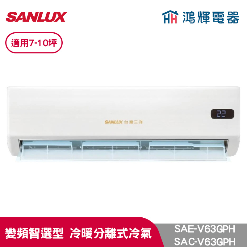 鴻輝冷氣 | SANLUX台灣三洋 SAC-V63GPH+SAE-V63GPH 變頻冷暖一對一分離式冷氣 