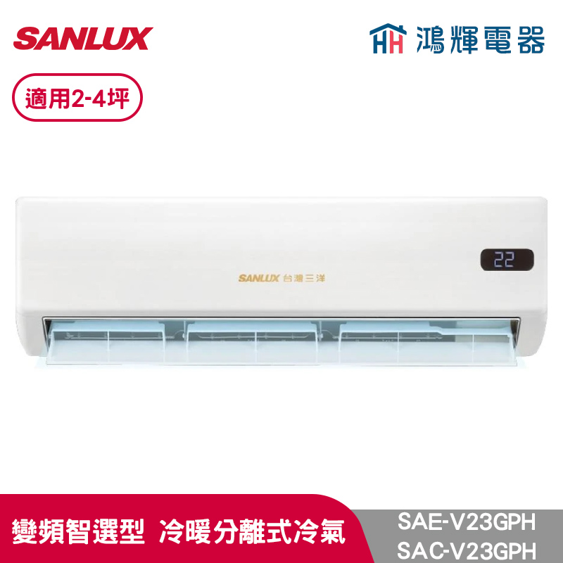 鴻輝冷氣 | SANLUX台灣三洋 SAC-V23GPH+SAE-V23GPH 變頻冷暖一對一分離式冷氣 