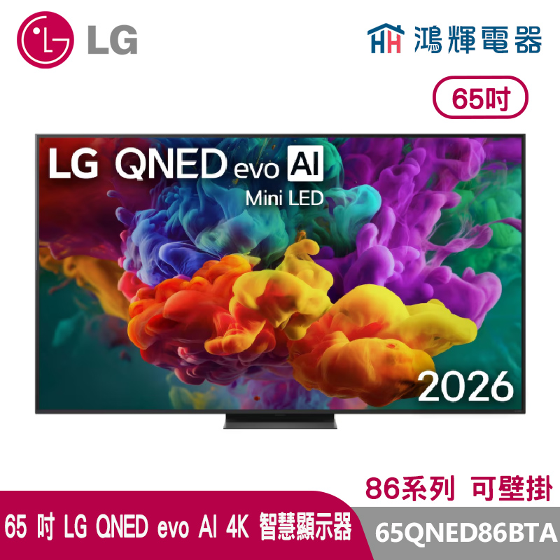 鴻輝電器 | LG樂金 65吋 65QNED86BTA  QNED evo AI 4K 智慧顯示器 86系列
