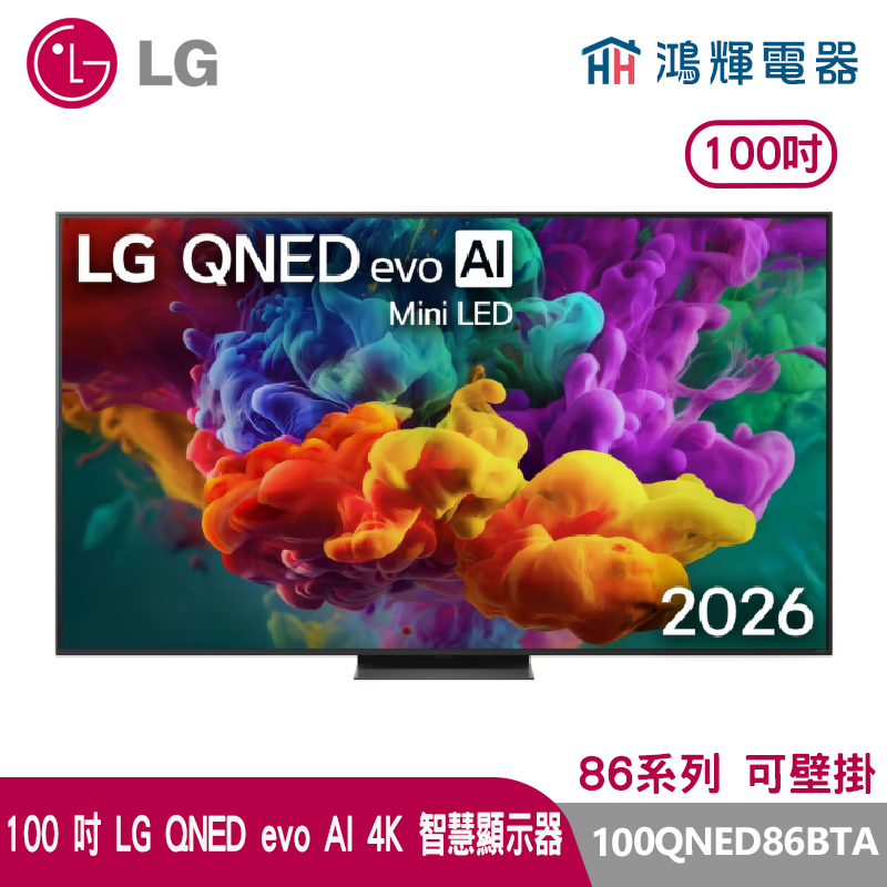 鴻輝電器 | LG樂金 100吋 100QNED86BTA  QNED evo AI 4K 智慧顯示器 86系列